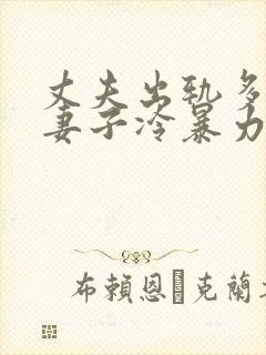 丈夫出轨多年对妻子冷暴力