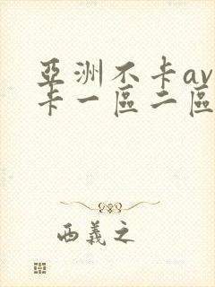 亚洲不卡av不卡一区二区三区