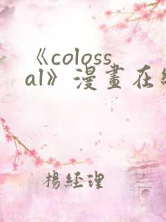 《colossal》漫画在线下拉式免费观看