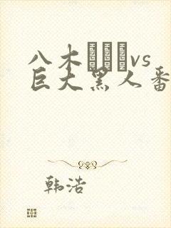 八木あずさvs巨大黑人番号