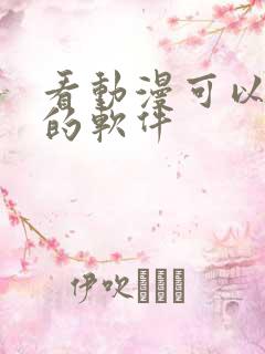 看动漫可以免费的软件