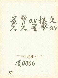 蜜臀av性久久久久蜜臀av