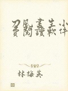 刀风书生小说免费阅读软件