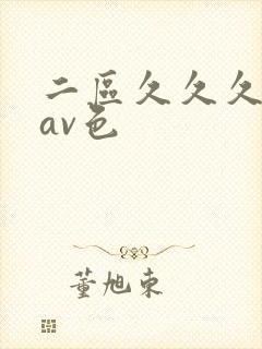 二区久久久国产av色