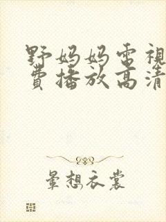 野妈妈电视剧免费播放高清版