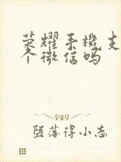 荣耀手机支持两个微信吗