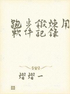 跑步锻炼用什么软件记录