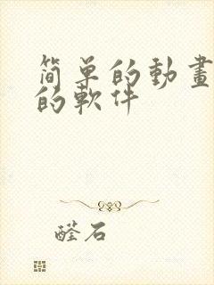 简单的动画制作的软件