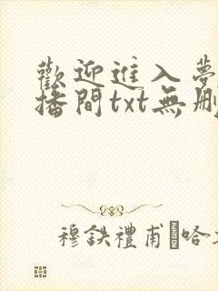 欢迎进入梦魇直播间txt无删减版