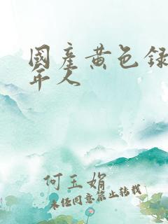 国产黄色录像成年人