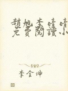 赵旭李晴晴全文免费阅读小说