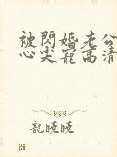 被闪婚老公捧在心尖宠高清