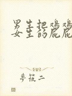 男生把鸡鸡捅进女生的屁屁里