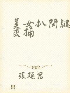 美女扒开腿男人爽捅