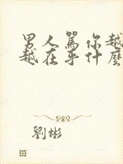 男人骂你越狠,越在乎什么