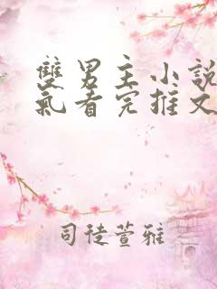 双男主小说一口气看完推文视频