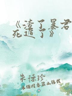 《渣了暴君后我死遁了》