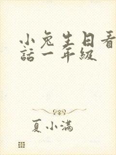 小兔生日看图写话一年级