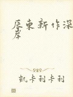 辰东新作深空彼岸