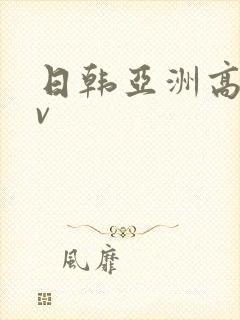 日韩亚洲高清av