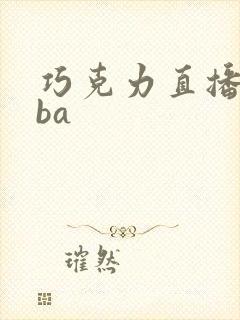 巧克力直播网nba