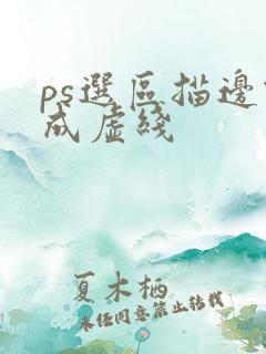 ps选区描边做成虚线