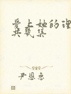 爱上她的理由一共几集