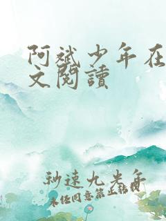 阿斌少年在线全文阅读