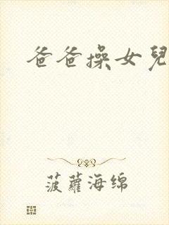 爸爸操女儿的逼