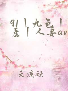 91丨九色丨国产丨人妻av