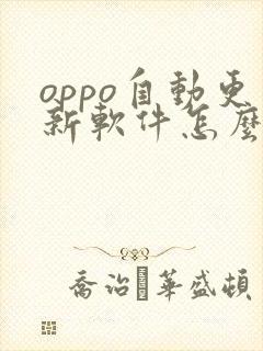 oppo自动更新软件怎么关闭