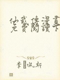 仙武传漫画全集免费阅读下拉式六漫画