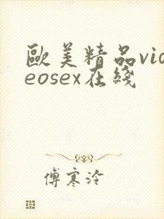 欧美精品videosex在线