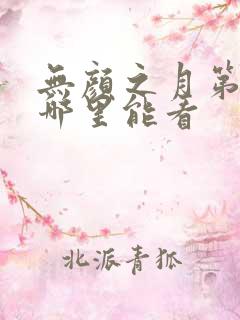 无颜之月第一季哪里能看