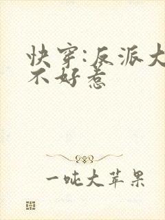 快穿:反派大佬不好惹