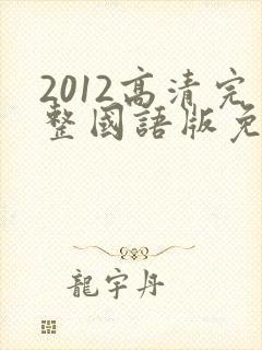 2012高清完整国语版免费观看