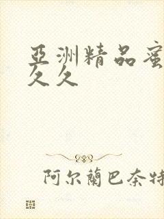 亚洲精品蜜桃久久久