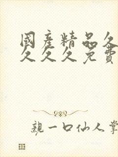 国产精品久久久久久久免费人妻