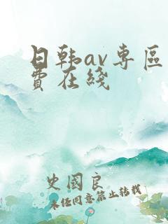 日韩av专区免费在线