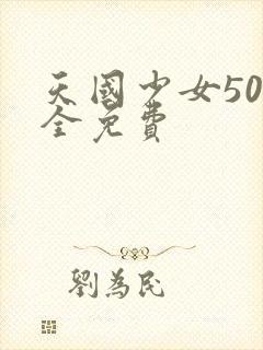 天国少女50集全免费