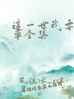 这一世我要当至尊全集