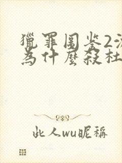 猎罪图鉴2沈翊为什么杀杜城