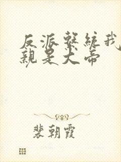 反派系统我的母亲是大帝