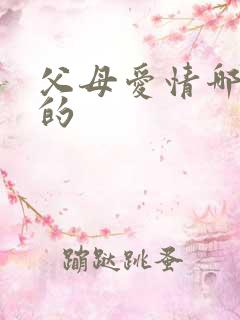 父母爱情哪年拍的