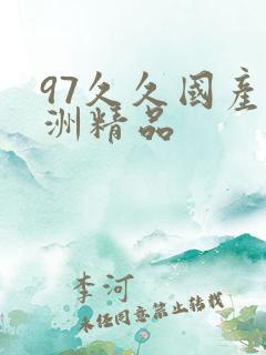 97久久国产亚洲精品