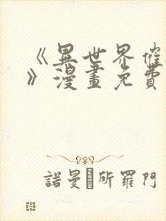 《异世界催眠王》漫画免费看