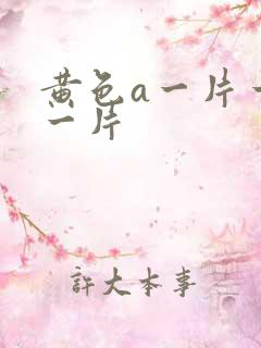 黄色a一片一级一片