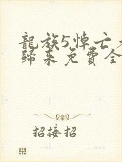 龙族5悼亡者的归来免费全本阅读
