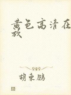 黄色高清在线播放