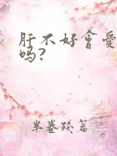 肝不好会爱放屁吗?